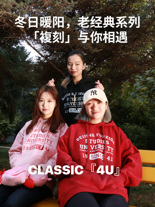 冬日暖阳, 老经典加绒卫衣CLASSIC4U系列「複刻」与你相遇